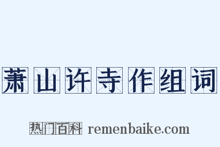萧山许寺作组词是什么意思的图片